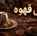 فال قهوه امروز | فال قهوه روزانه چهارشنبه 6 خرداد ماه