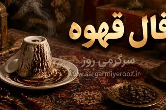 فال قهوه امروز | فال قهوه روزانه دوشنبه 4 خرداد ماه