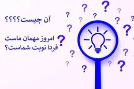 چیستان | آن چیست که امروز مهمان ماست فردا نوبت شماست؟