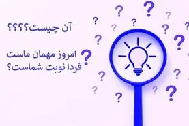 چیستان | آن چیست که امروز مهمان ماست فردا نوبت شماست؟