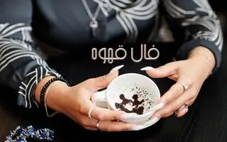فال قهوه امروز یکشنبه 7 اردیبهشت ماه 1404