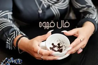 فال قهوه امروز یکشنبه 7 اردیبهشت ماه 1404