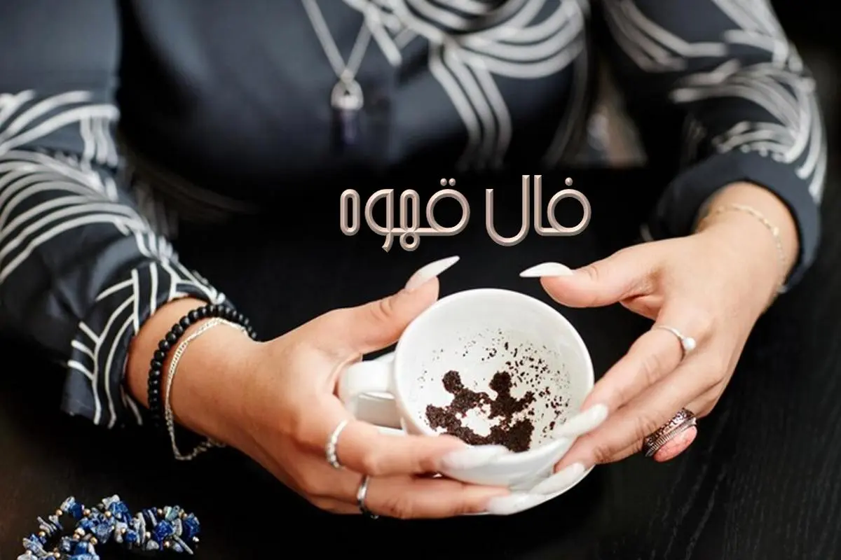 فال قهوه 22 خرداد ماه |  فال قهوه امروزتان چه راز شگفت انگیزی را برایتان آشکار میکند؟