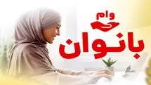 وام استثنایی دولت بدون ضامن برای بانوان | پرداخت وام ویژه ۲۰۰ میلیون تومانی با تحویل فوری برای بانوان