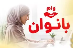 شگفتانه دولت پزشکیان برای بانوان؛ وام فوری ۱۰۰ میلیون تومانی با دریافت آسان