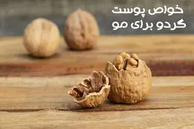  معجزه پوست گردو برای زیبایی بیشتر شما + روش تهیه ماسک 