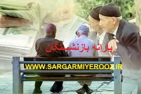 فوری/توزیع بسته حمایتی با حقوق کارگران و بازنشستگان از فروردین | طرح جدید معیشتی برای بازنشستگان
