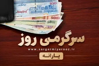 جزییات پرداخت یارانه ۲ میلیون تومانی اعلام شد | چه کسانی مشمول یارانه جدید دولت می‌شوند؟