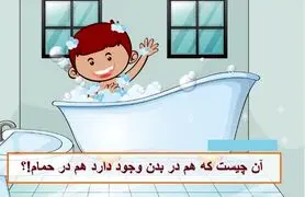 چیستان روز | آن چیست که هم در بدن وجود دارد هم در حمام!؟