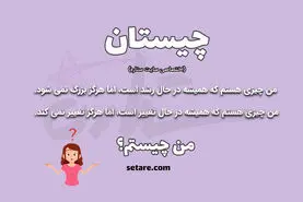 چیستان روز  سخت | آن چیست که رشد میکند ولی بزرگ نمیشود، همیشه در حال تغییر است ولی تغییر نمیکند؟