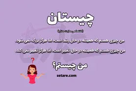چیستان روز  سخت | آن چیست که رشد میکند ولی بزرگ نمیشود، همیشه در حال تغییر است ولی تغییر نمیکند؟