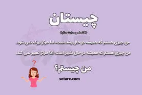 چیستان روز  سخت | آن چیست که رشد میکند ولی بزرگ نمیشود، همیشه در حال تغییر است ولی تغییر نمیکند؟