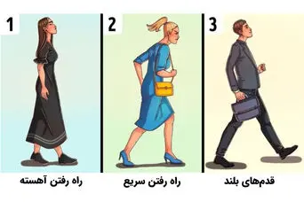 تست شخصیت؛ تند راه می روید یا آهسته؟ راه رفتن شما ویژگی‌های زیادی از شخصیتتان می گوید!