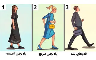 تست شخصیت؛ تند راه می روید یا آهسته؟ راه رفتن شما ویژگی‌های زیادی از شخصیتتان می گوید!