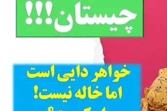 چیستان روز: فقط 2 درصد مردم جواب درست و میدونن؛  خواهر دایی است اما خاله نیست؟