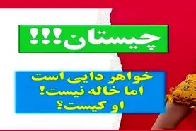 چیستان روز: فقط 2 درصد مردم جواب درست و میدونن؛  خواهر دایی است اما خاله نیست؟