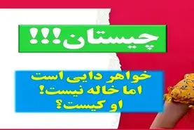 چیستان روز: فقط 2 درصد مردم جواب درست و میدونن؛  خواهر دایی است اما خاله نیست؟