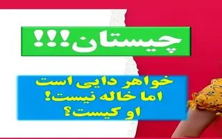 چیستان روز: فقط 2 درصد مردم جواب درست و میدونن؛  خواهر دایی است اما خاله نیست؟