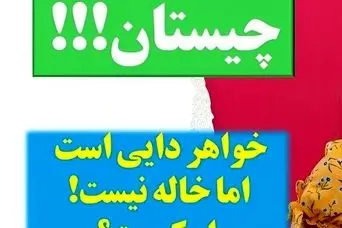 چیستان روز: فقط 2 درصد مردم جواب درست و میدونن؛  خواهر دایی است اما خاله نیست؟