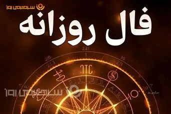 فال روزانه واقعی | فال روزانه پنجشنبه 17 اردیبهشت ماه