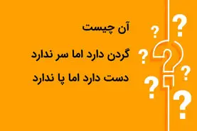 چیستان روز؛ آن چیست که گردن دارد اما سر ندارد دست دارد اما پا ندارد؟