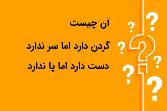 چیستان روز؛ آن چیست که گردن دارد اما سر ندارد دست دارد اما پا ندارد؟