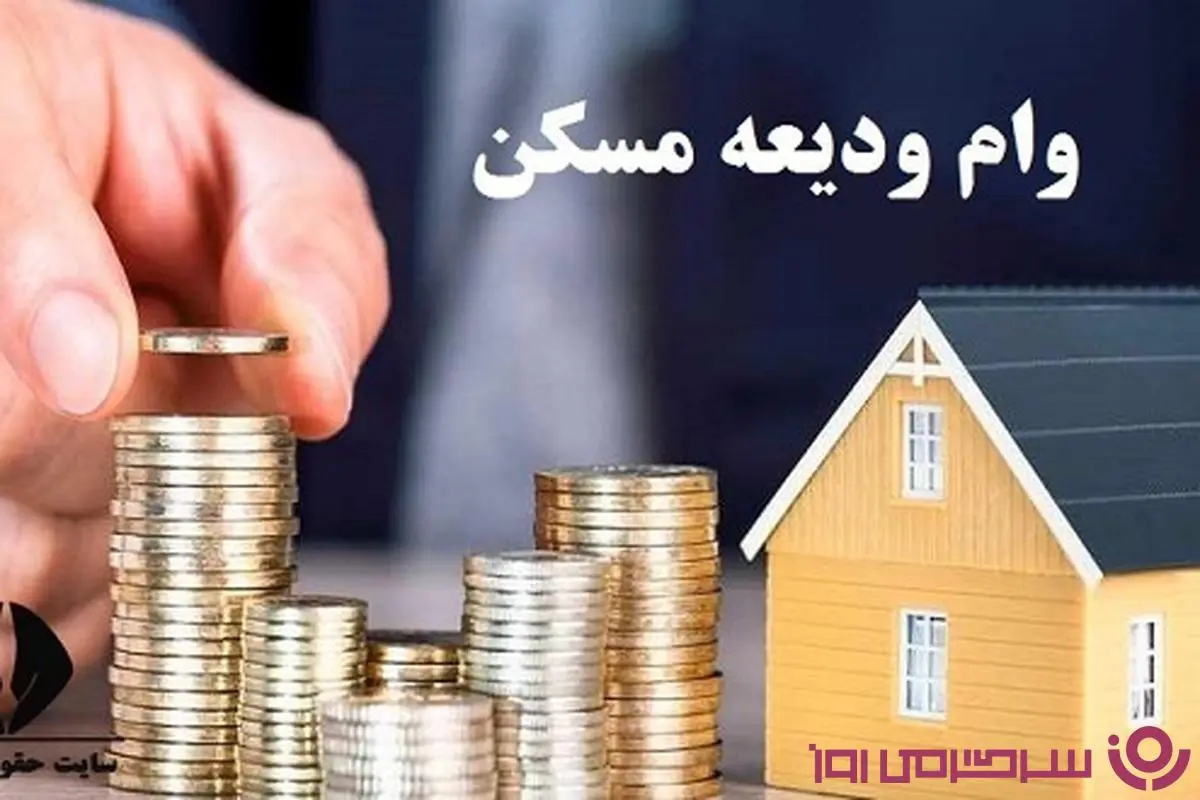 پرداخت وام 400 میلیون تومانی حمایتی مسکن به یارانه بگیران | پرداخت وام با بازپرخت 20 ساله