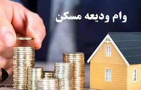 خبر مهم برای خریداران خانه و متقاضیان وام مسکن  | جزییات جدید از وام مسکن