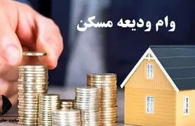 خبر مهم برای خریداران خانه و متقاضیان وام مسکن  | جزییات جدید از وام مسکن