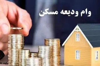 پرداخت وام 400 میلیون تومانی حمایتی مسکن به یارانه بگیران | پرداخت وام با بازپرخت 20 ساله