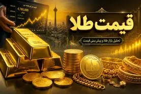 قیمت طلای ۱۸ عیار امروز چهارشنبه ۳۰ اردیبهشت ۱۴۰۵