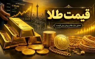 قیمت طلای ۱۸ عیار امروز چهارشنبه ۳۰ اردیبهشت ۱۴۰۵