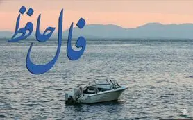 فال حافظ امروز سه شنبه 25 فروردین ماه