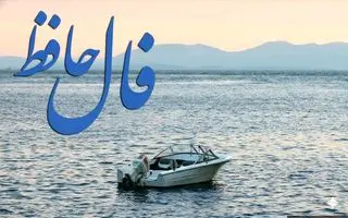 فال حافظ روزانه چهارشنبه ۱۴ آبان ؛ روزهای روشن از راه رسید و آرزوها دست یافتنی شد