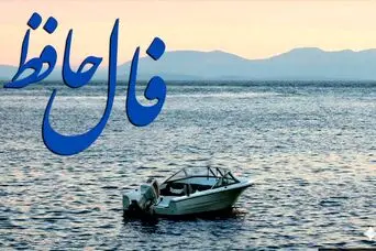 فال حافظ امروز سه شنبه 25 فروردین ماه