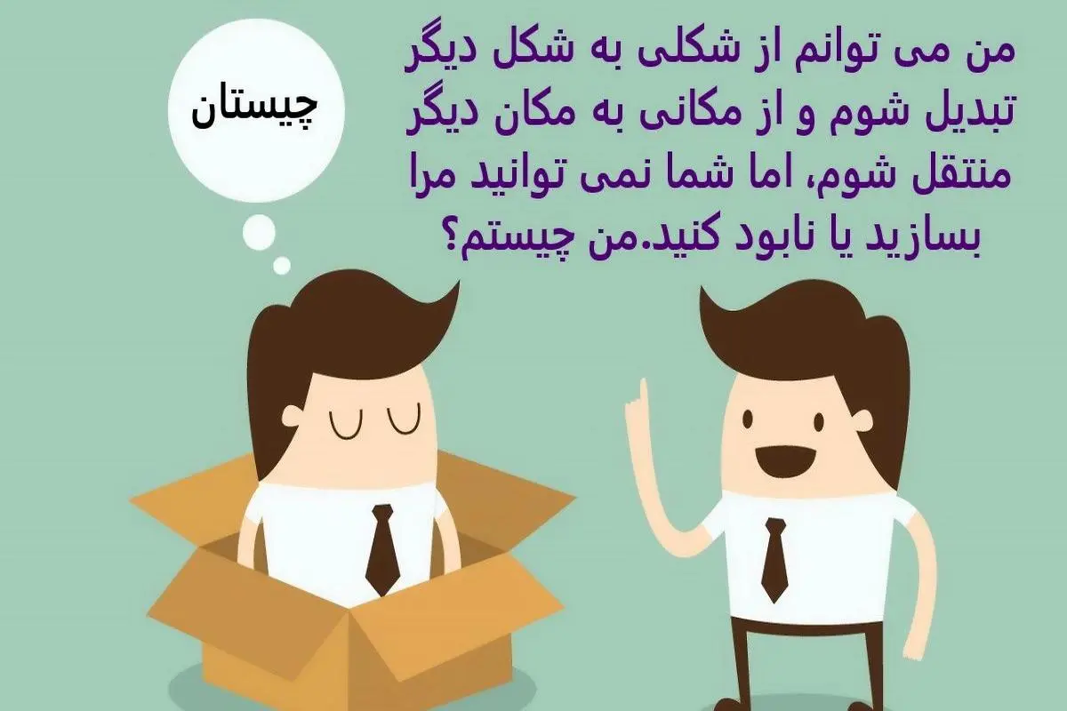 چیستان روز | من میتوانم تغییر شکل پیدا کنم و به راحتی منتقل شوم من چیستم؟