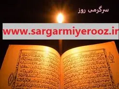 پیام قرآن امروز سه شنبه 21 اسفند ماه | نیت کن و ببین خدا چه معجزه ای برای امروزت داره