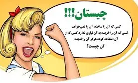 چیستان روز: آن چیست که کسی که آن را ساخته، آن را نمی‌خواهد، کسی که آن را خریده به آن نیازی ندارد،کسی که از آن استفاده کرده هرگز آن را ندیده!