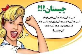 چیستان روز: آن چیست که کسی که آن را ساخته، آن را نمی‌خواهد، کسی که آن را خریده به آن نیازی ندارد،کسی که از آن استفاده کرده هرگز آن را ندیده!