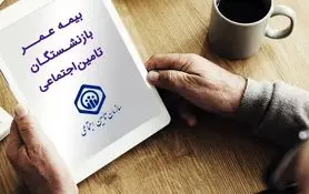 بازنشستگان و مستمری بگیران تامین اجتماعی متقاضی بیمه تکمیلی فورا بخوانند