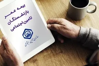 خبر مهم درباره بیمه عمر بازنشستگان تأمین اجتماعی با ماهانه ۵۵ هزار تومان ؛ بازنشستگان و مستمری بگیران تامین اجتماعی فورا بخوانند