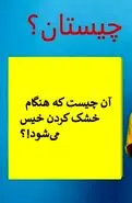چیستان روز |  آن چیست که هنگام خشک کردن خیس می‌شود!؟