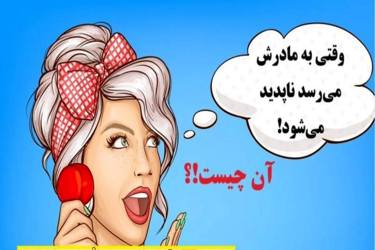 چیستان ساده |   آن چیست که وقتی به مادرش می‌رسد ناپدید می‌شود!؟