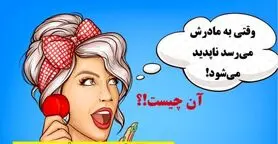 چیستان ساده |   آن چیست که وقتی به مادرش می‌رسد ناپدید می‌شود!؟