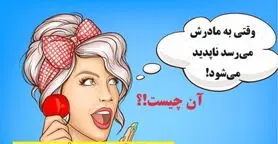 چیستان ساده |   آن چیست که وقتی به مادرش می‌رسد ناپدید می‌شود!؟
