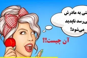 چیستان ساده |   آن چیست که وقتی به مادرش می‌رسد ناپدید می‌شود!؟