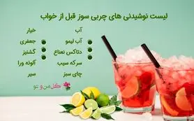 ۱۱ از بهترین نوشیدنی چربی سوز قبل از خواب عملی و تست شده