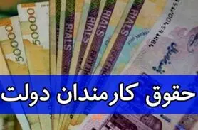کف حقوق کارمندان برای سال جدید 11 و نیم میلیون تصویب شد | خبر خوش آخر هفته دولت برای کارمندان
