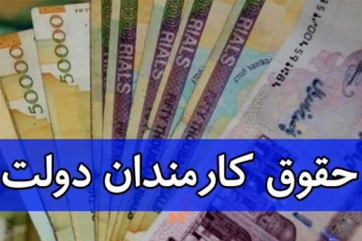 خبر خوش برای کارمندان | افزایش ۴۰ درصدی حقوق کارمندان در مرداد ماه