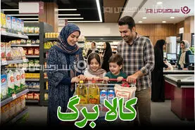 اعلام زمان‌بندی جدید واریز کالابرگ ۱ میلیونی در اردیبهشت براساس کد ملی